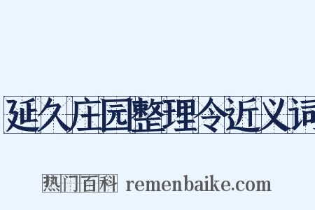 延久庄园整理令近义词是什么意思的图片